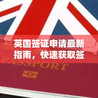 英國(guó)簽證申請(qǐng)最新指南，快速獲取簽證秘籍！