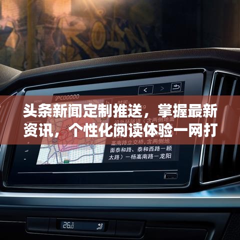 頭條新聞定制推送，掌握最新資訊，個性化閱讀體驗一網(wǎng)打盡