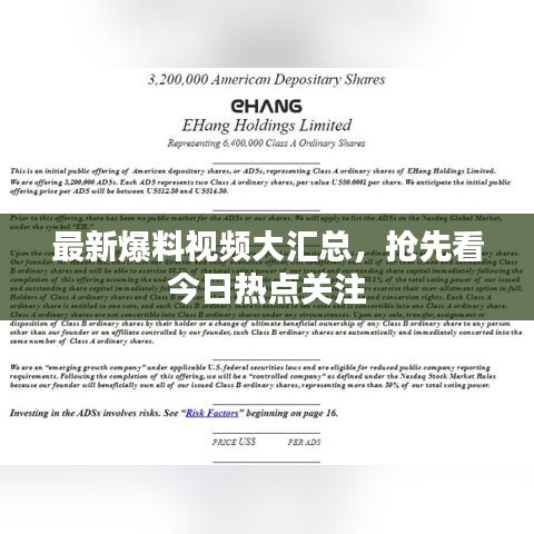 最新爆料視頻大匯總，搶先看今日熱點(diǎn)關(guān)注