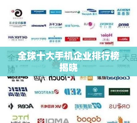 全球十大手機企業(yè)排行榜揭曉