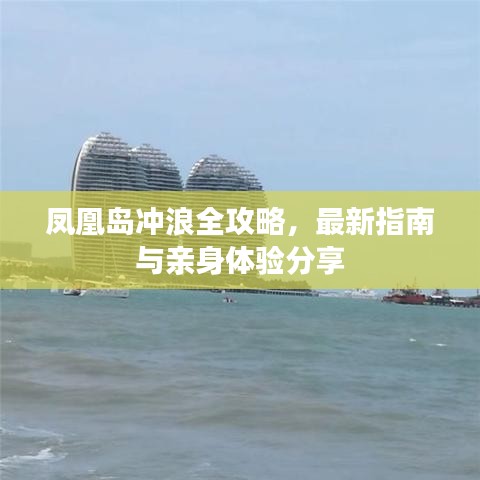 鳳凰島沖浪全攻略，最新指南與親身體驗(yàn)分享