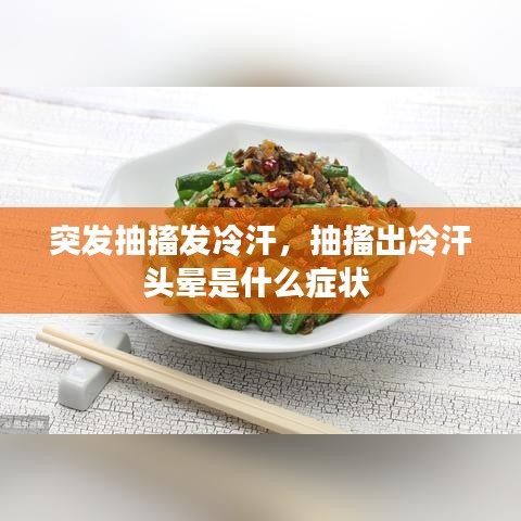 突發(fā)抽搐發(fā)冷汗，抽搐出冷汗頭暈是什么癥狀 