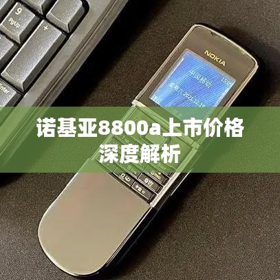 諾基亞8800a上市價格深度解析