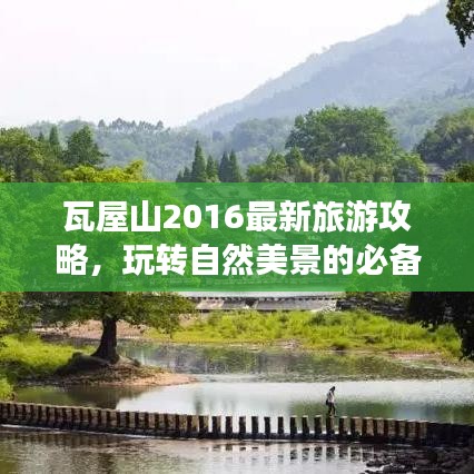 瓦屋山2016最新旅游攻略，玩轉(zhuǎn)自然美景的必備指南