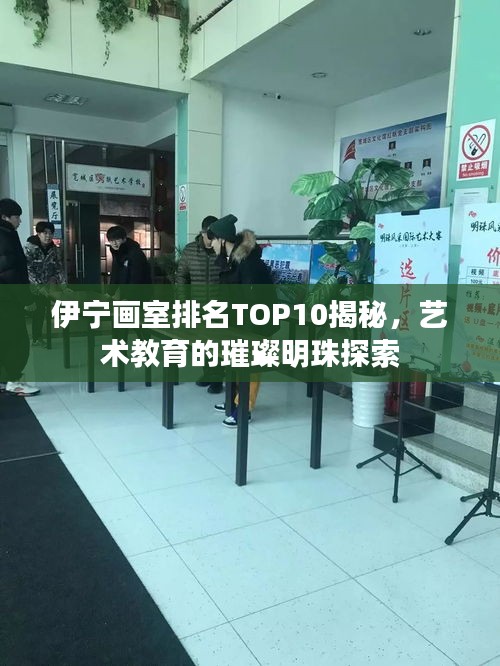 伊寧畫室排名TOP10揭秘，藝術(shù)教育的璀璨明珠探索