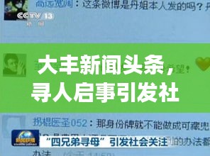 大豐新聞?lì)^條，尋人啟事引發(fā)社會(huì)廣泛關(guān)注