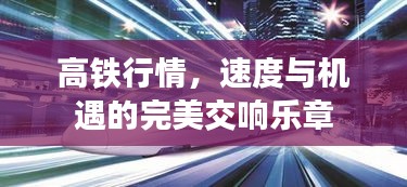 高鐵行情，速度與機遇的完美交響樂章