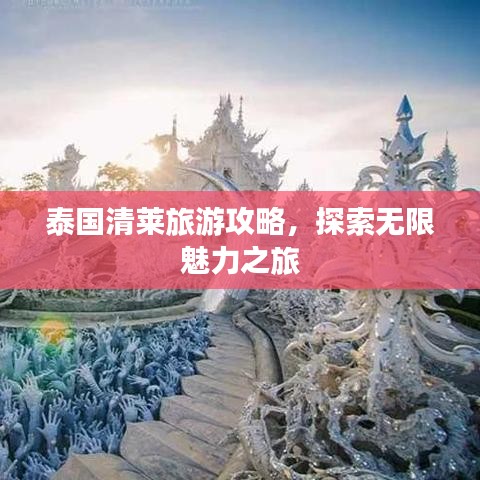 泰國(guó)清萊旅游攻略，探索無(wú)限魅力之旅