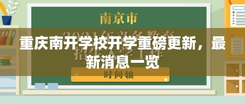 重慶南開學(xué)校開學(xué)重磅更新，最新消息一覽