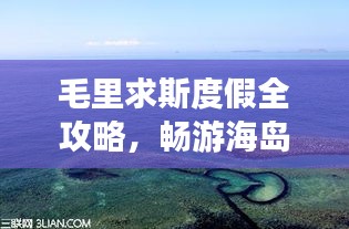 毛里求斯度假全攻略，暢游海島風(fēng)情，盡享異域魅力！