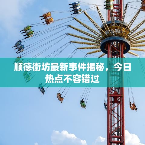 順德街坊最新事件揭秘，今日熱點不容錯過