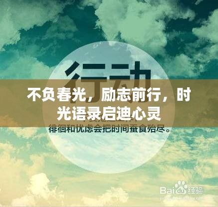 不負(fù)春光，勵志前行，時光語錄啟迪心靈