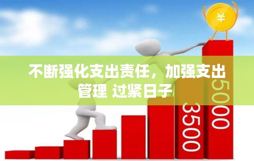 不斷強(qiáng)化支出責(zé)任，加強(qiáng)支出管理 過緊日子 