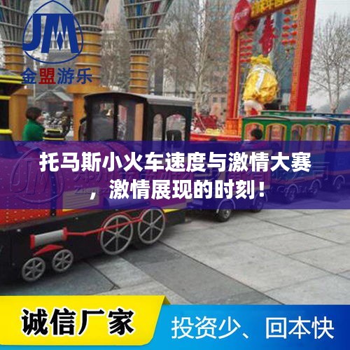 托馬斯小火車速度與激情大賽，激情展現(xiàn)的時(shí)刻！