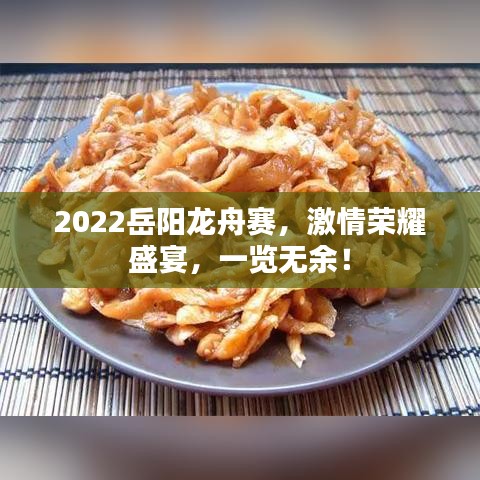 2022岳陽龍舟賽，激情榮耀盛宴，一覽無余！