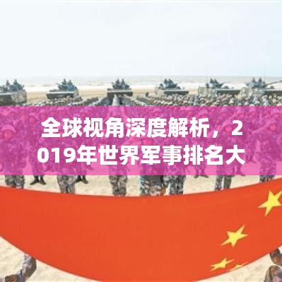 全球視角深度解析，2019年世界軍事排名大盤點