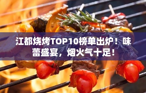 江都燒烤TOP10榜單出爐！味蕾盛宴，煙火氣十足！