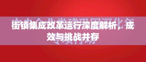 街鎮(zhèn)集成改革運行深度解析，成效與挑戰(zhàn)并存