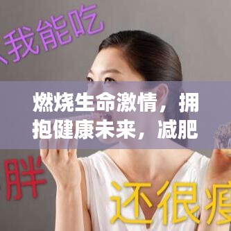 燃燒生命激情，擁抱健康未來(lái)，減肥格言勵(lì)志語(yǔ)錄振奮人心！