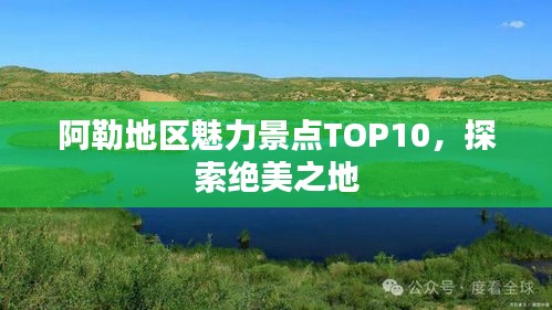 阿勒地區(qū)魅力景點(diǎn)TOP10，探索絕美之地