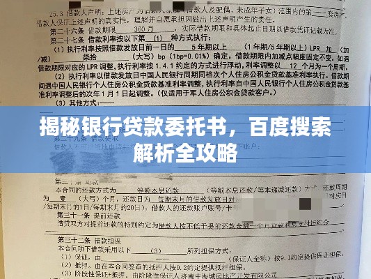 揭秘銀行貸款委托書(shū)，百度搜索解析全攻略