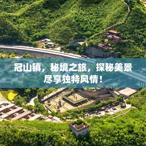 冠山鎮(zhèn)，秘境之旅，探秘美景盡享獨(dú)特風(fēng)情！