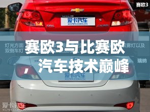 賽歐3與比賽歐，汽車技術(shù)巔峰對(duì)決！