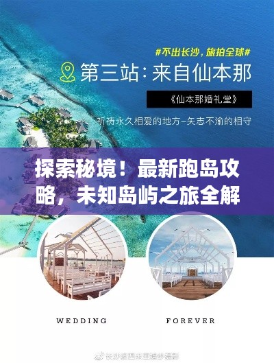 探索秘境！最新跑島攻略，未知島嶼之旅全解析