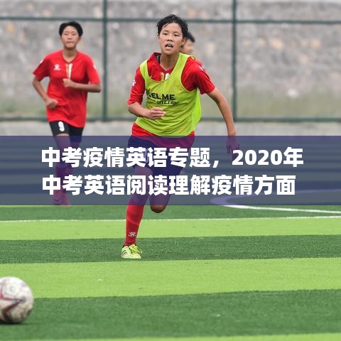 中考疫情英語專題，2020年中考英語閱讀理解疫情方面 