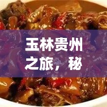 玉林貴州之旅，秘境探秘，盡享絕美風(fēng)光旅游攻略