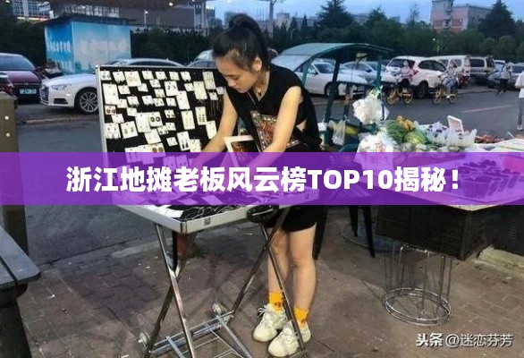 浙江地?cái)偫习屣L(fēng)云榜TOP10揭秘！