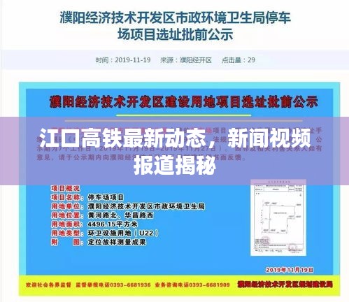 江口高鐵最新動態(tài)，新聞視頻報道揭秘