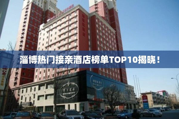 淄博熱門接親酒店榜單TOP10揭曉！