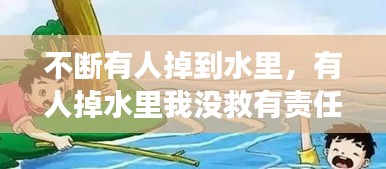 不斷有人掉到水里，有人掉水里我沒(méi)救有責(zé)任嗎 