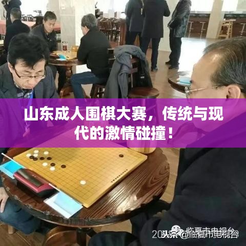 山東成人圍棋大賽，傳統(tǒng)與現(xiàn)代的激情碰撞！