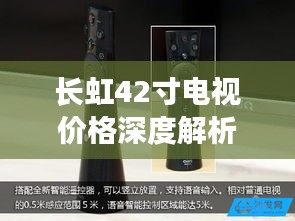 長(zhǎng)虹42寸電視價(jià)格深度解析，品質(zhì)與價(jià)值之間的明智之選