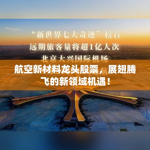 航空新材料龍頭股票，展翅騰飛的新領(lǐng)域機(jī)遇！