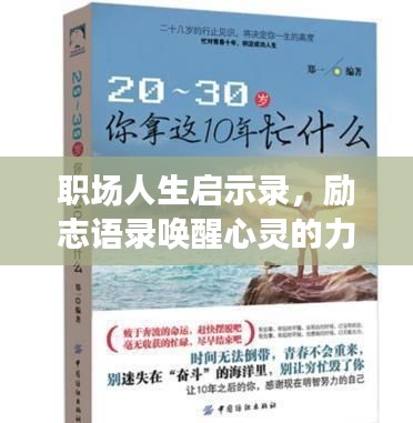 職場人生啟示錄，勵志語錄喚醒心靈的力量