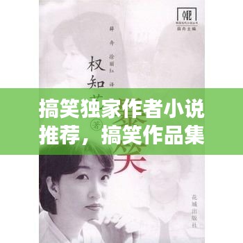 搞笑獨家作者小說推薦，搞笑作品集 