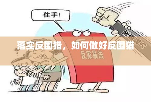 落實(shí)反圍獵，如何做好反圍獵 