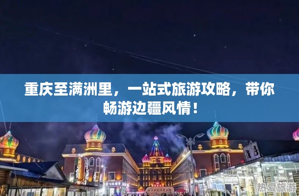 重慶至滿洲里，一站式旅游攻略，帶你暢游邊疆風(fēng)情！