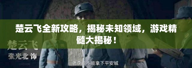 楚云飛全新攻略，揭秘未知領域，游戲精髓大揭秘！