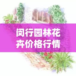 閔行園林花卉價(jià)格行情深度解析