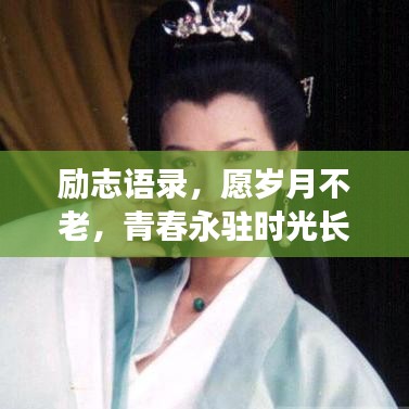 勵(lì)志語錄，愿歲月不老，青春永駐時(shí)光長(zhǎng)河