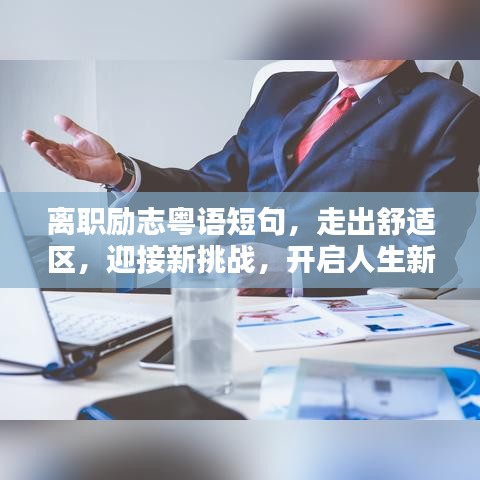 離職勵志粵語短句，走出舒適區(qū)，迎接新挑戰(zhàn)，開啟人生新征程！