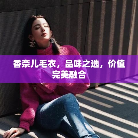 香奈兒毛衣，品味之選，價值完美融合