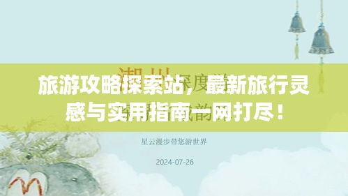 旅游攻略探索站，最新旅行靈感與實用指南一網(wǎng)打盡！