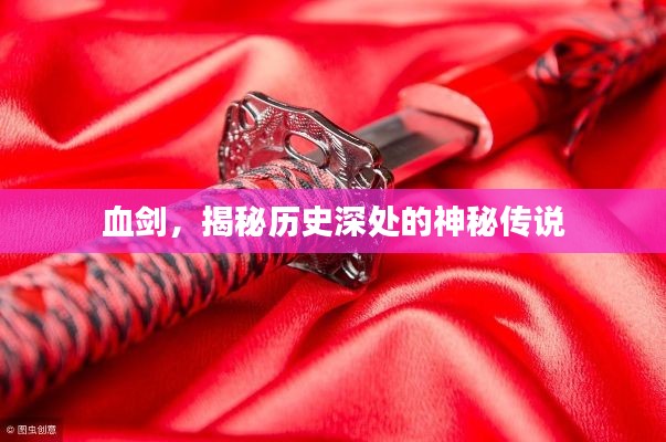 血劍，揭秘歷史深處的神秘傳說