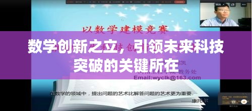 數(shù)學創(chuàng)新之立，引領(lǐng)未來科技突破的關(guān)鍵所在