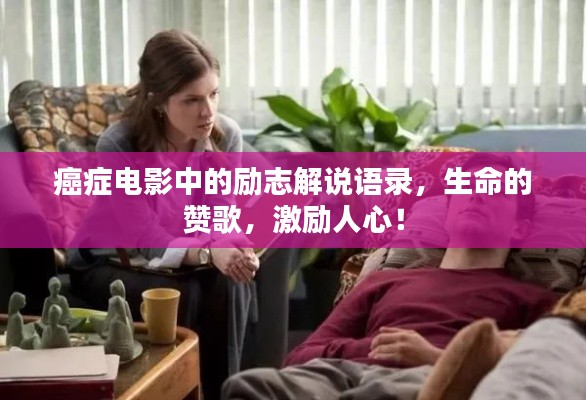 癌癥電影中的勵(lì)志解說語錄，生命的贊歌，激勵(lì)人心！